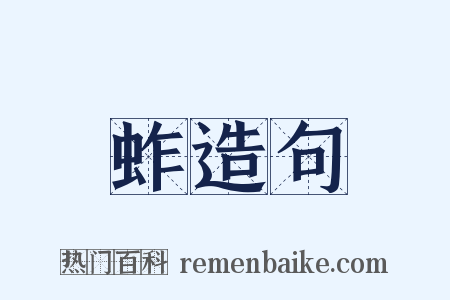 蚱造句是什么意思的图片
